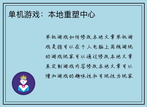 单机游戏：本地重塑中心