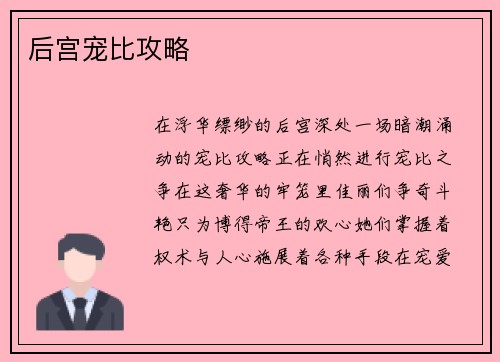 后宫宠比攻略