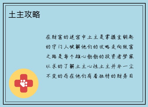 土主攻略