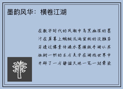 墨韵风华：横卷江湖