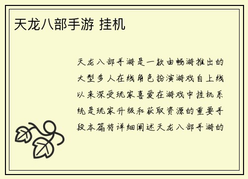天龙八部手游 挂机