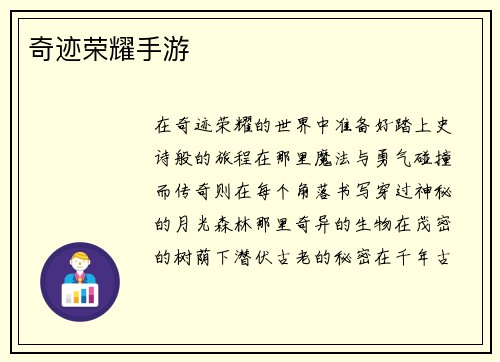 奇迹荣耀手游