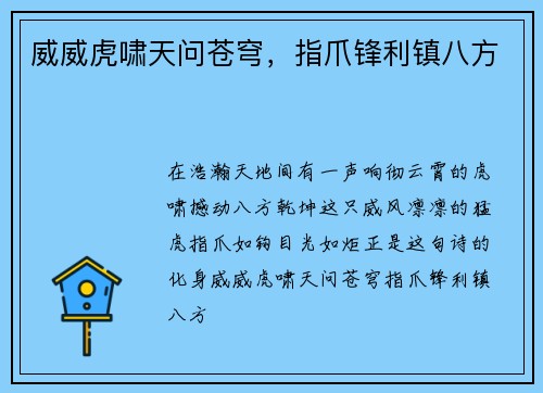 威威虎啸天问苍穹，指爪锋利镇八方