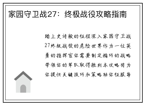 家园守卫战27：终极战役攻略指南