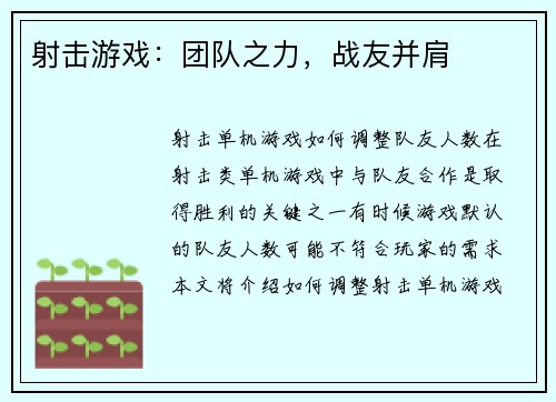 射击游戏：团队之力，战友并肩