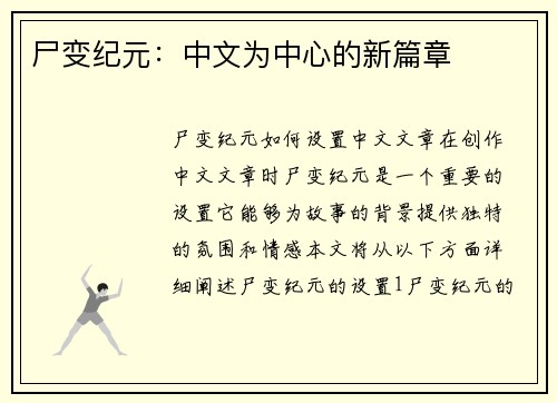尸变纪元：中文为中心的新篇章